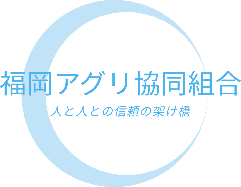 福岡アグリ協同組合